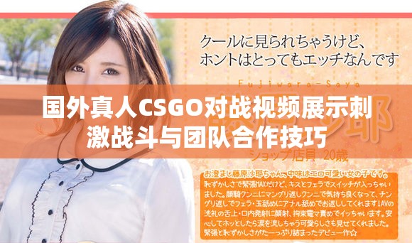 國外真人CSGO對戰視頻展示刺激戰斗與團隊合作技巧