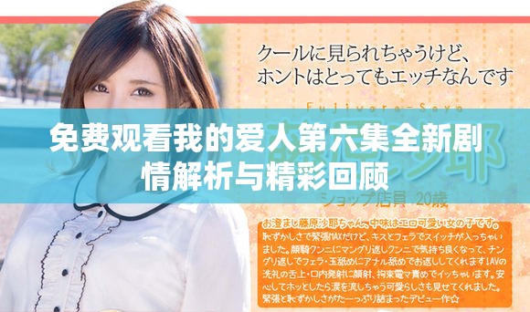 免費觀看我的愛人第六集全新劇情解析與精彩回顧