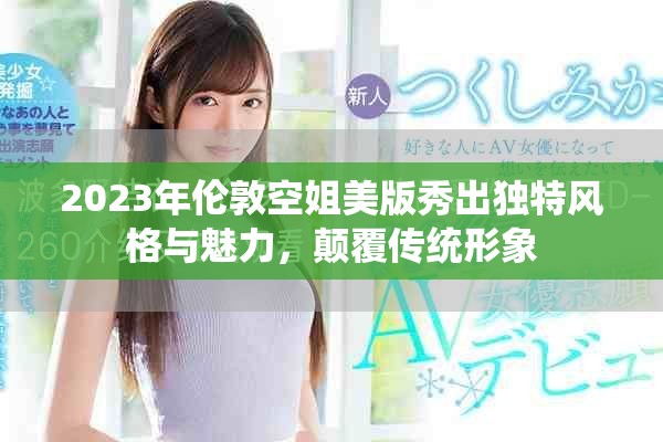 2023年倫敦空姐美版秀出獨特風格與魅力，顛覆傳統形象