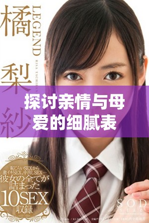 探討親情與母愛的細膩表達——媽媽的繡感解析