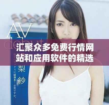 匯聚眾多免費行情網站和應用軟件的精選推薦列表