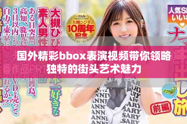 國外精彩bbox表演視頻帶你領略獨特的街頭藝術魅力