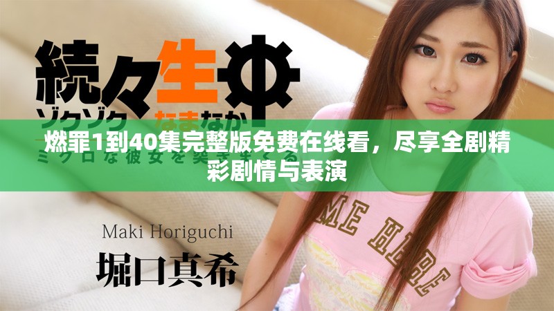 燃罪1到40集完整版免費在線看，盡享全劇精彩劇情與表演