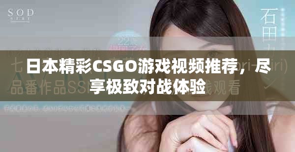 日本精彩CSGO游戲視頻推薦，盡享極致對戰體驗