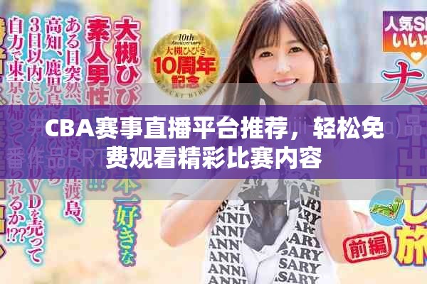 CBA賽事直播平臺推薦，輕松免費觀看精彩比賽內(nèi)容