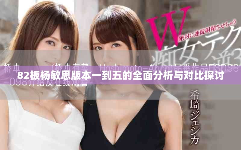 82板楊敏思版本一到五的全面分析與對比探討