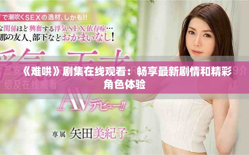 《難哄》劇集在線觀看：暢享最新劇情和精彩角色體驗