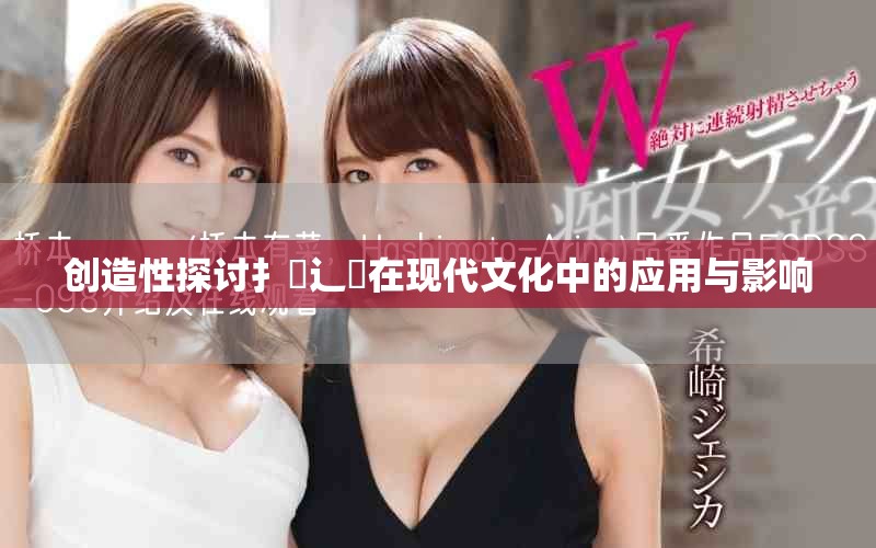 創(chuàng)造性探討扌喿辶畐在現(xiàn)代文化中的應(yīng)用與影響
