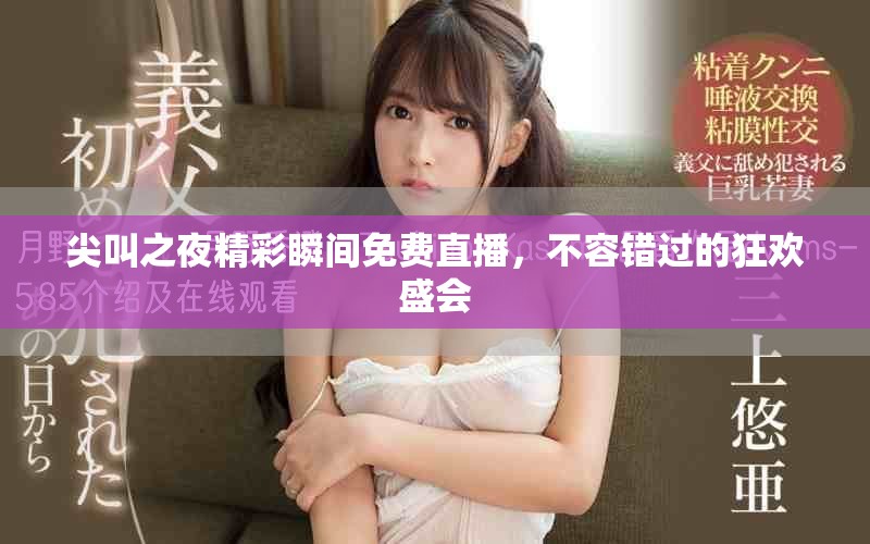 尖叫之夜精彩瞬間免費直播，不容錯過的狂歡盛會