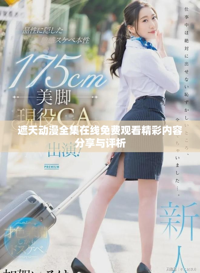 遮天動漫全集在線免費(fèi)觀看精彩內(nèi)容分享與評析