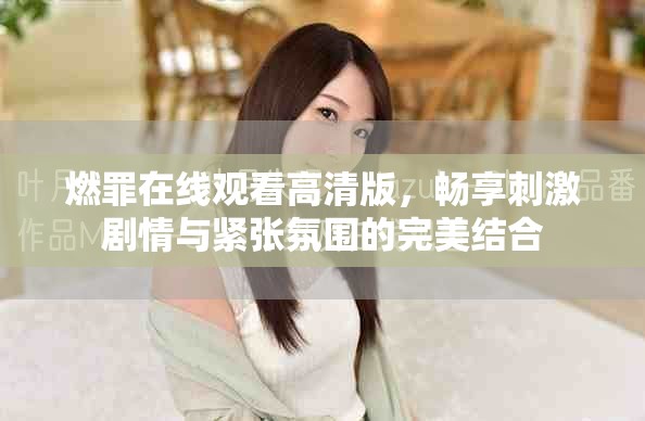 燃罪在線觀看高清版，暢享刺激劇情與緊張氛圍的完美結合