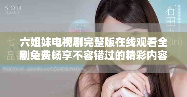 六姐妹電視劇完整版在線觀看全劇免費暢享不容錯過的精彩內容