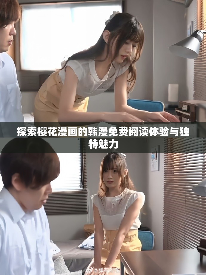 探索櫻花漫畫的韓漫免費閱讀體驗與獨特魅力