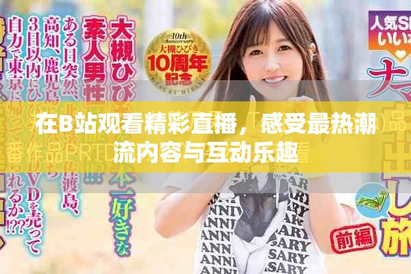 在B站觀看精彩直播，感受最熱潮流內容與互動樂趣
