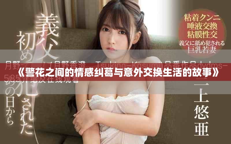 《警花之間的情感糾葛與意外交換生活的故事》