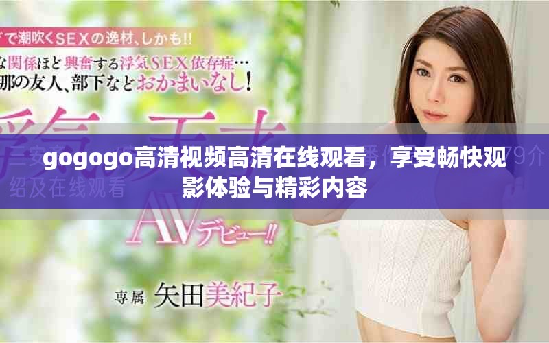 gogogo高清視頻高清在線觀看，享受暢快觀影體驗與精彩內容
