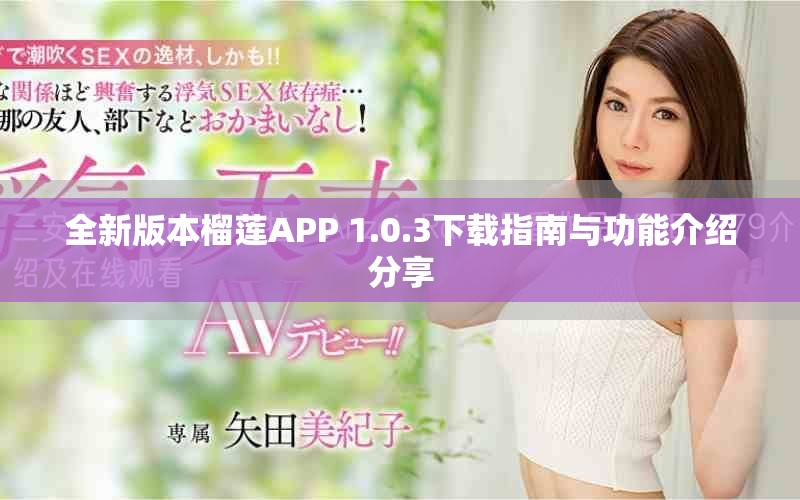 全新版本榴蓮APP 1.0.3下載指南與功能介紹分享