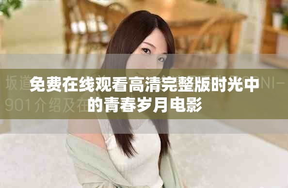 免費在線觀看高清完整版時光中的青春歲月電影