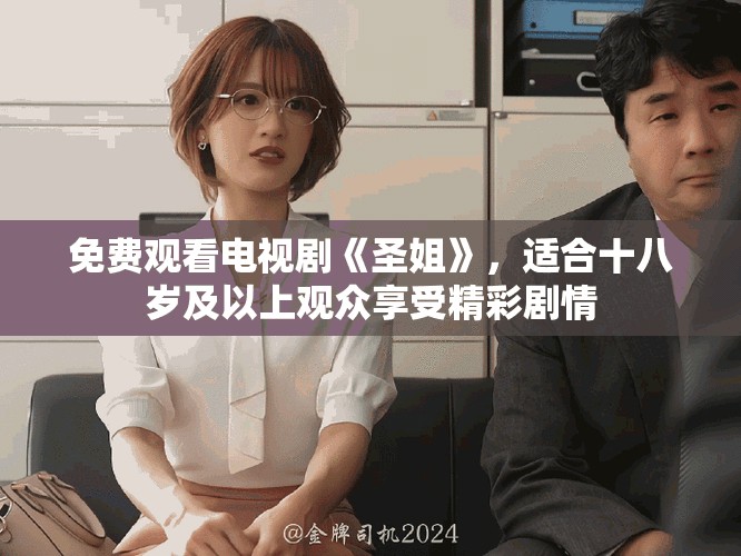 免費觀看電視劇《圣姐》，適合十八歲及以上觀眾享受精彩劇情