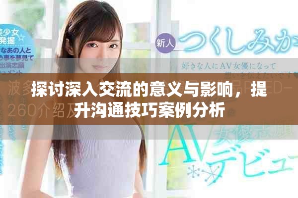 探討深入交流的意義與影響，提升溝通技巧案例分析