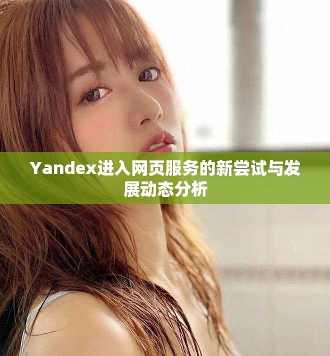 Yandex進入網頁服務的新嘗試與發展動態分析