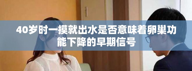 40歲時一摸就出水是否意味著卵巢功能下降的早期信號