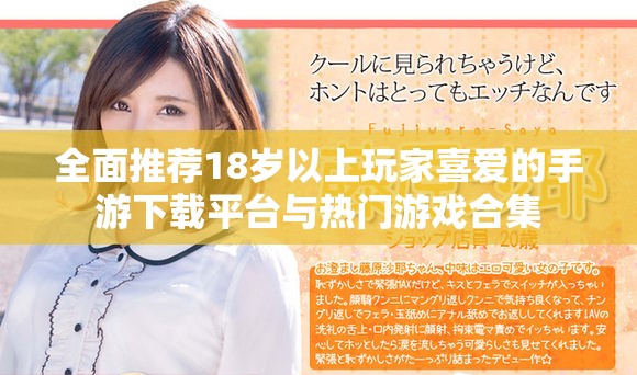 全面推薦18歲以上玩家喜愛的手游下載平臺與熱門游戲合集