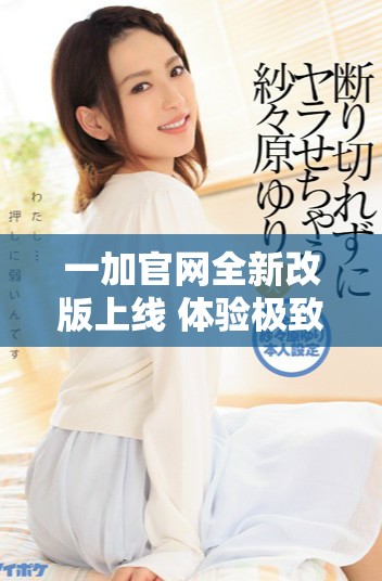 一加官網全新改版上線 體驗極致科技與創新設計的新平臺