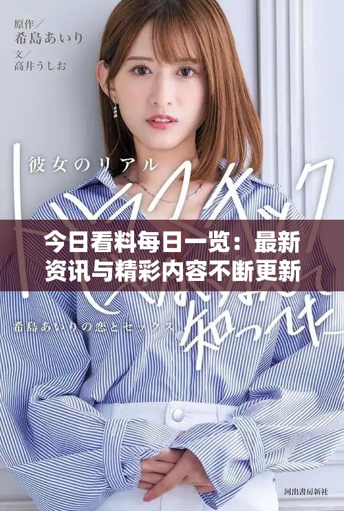 今日看料每日一覽：最新資訊與精彩內容不斷更新中