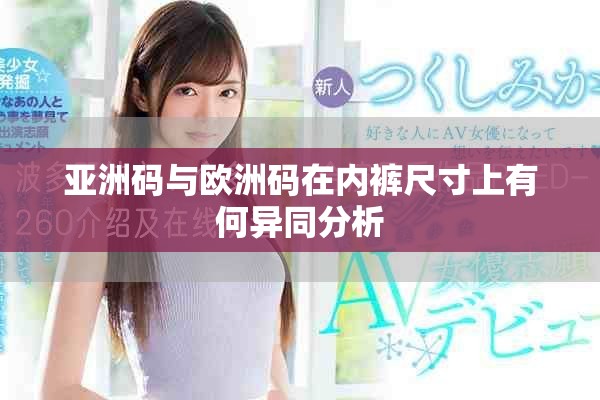 亞洲碼與歐洲碼在內(nèi)褲尺寸上有何異同分析