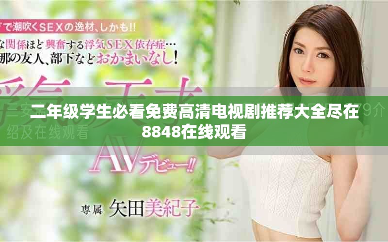 二年級學生必看免費高清電視劇推薦大全盡在8848在線觀看