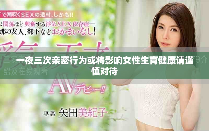 一夜三次親密行為或?qū)⒂绊懪陨】嫡堉?jǐn)慎對待