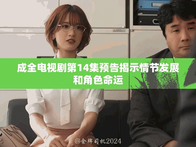 成全電視劇第14集預告揭示情節發展和角色命運