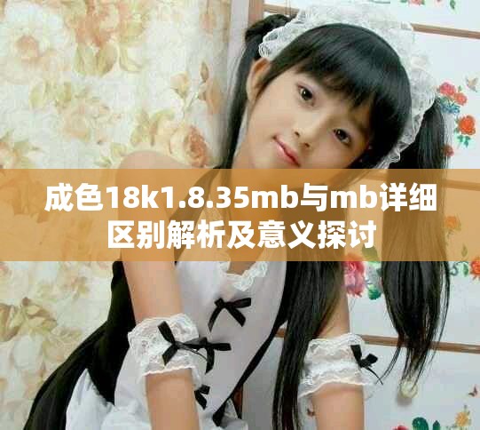 成色18k1.8.35mb與mb詳細區別解析及意義探討