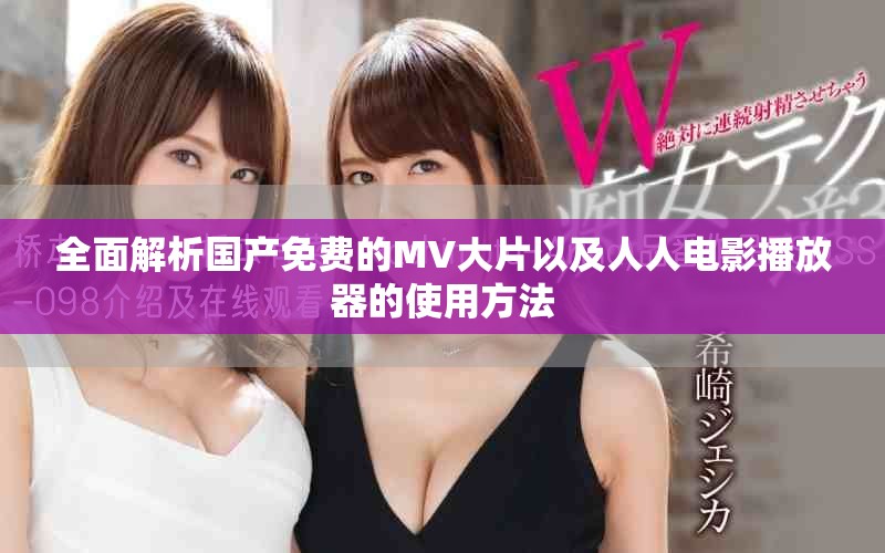 全面解析國產免費的MV大片以及人人電影播放器的使用方法