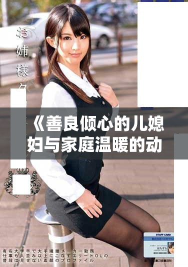 《善良傾心的兒媳婦與家庭溫暖的動人故事》