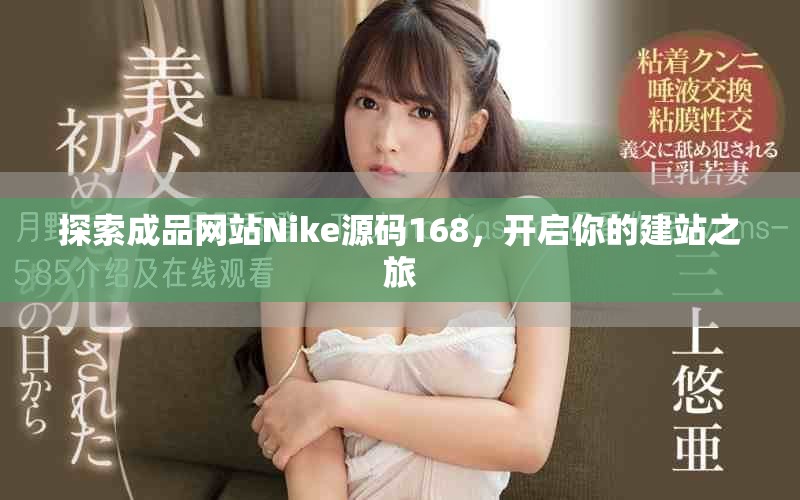探索成品網(wǎng)站Nike源碼168，開啟你的建站之旅