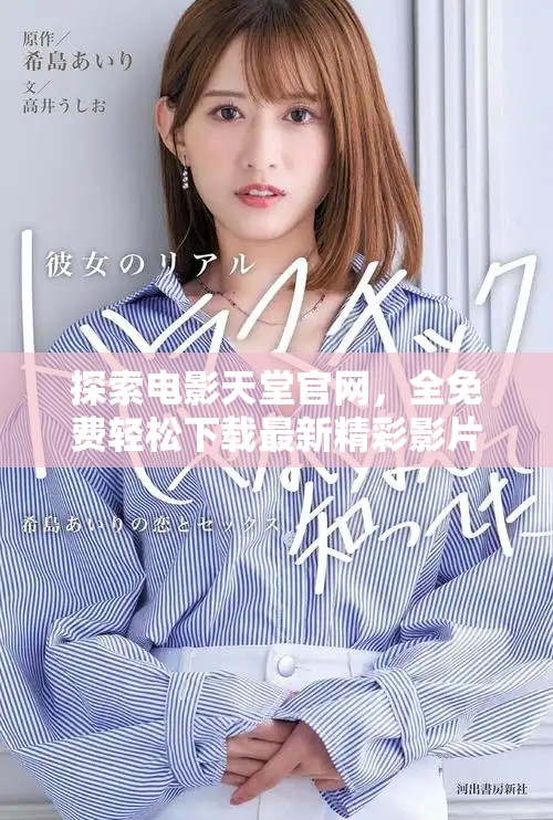 探索電影天堂官網(wǎng)，全免費(fèi)輕松下載最新精彩影片