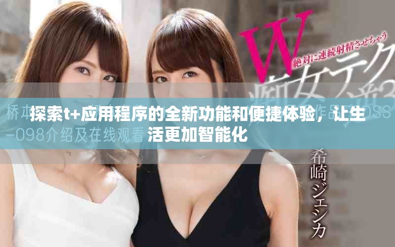 探索t+應用程序的全新功能和便捷體驗，讓生活更加智能化