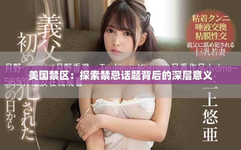 美國禁區：探索禁忌話題背后的深層意義