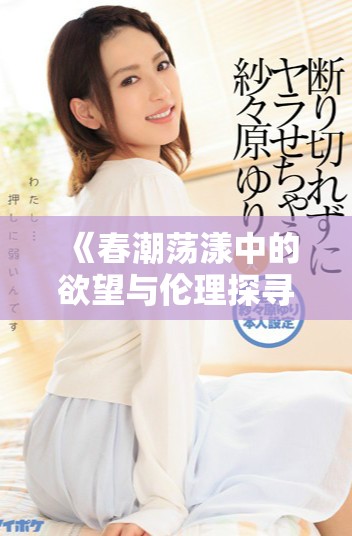 《春潮蕩漾中的欲望與倫理探尋：美國社會的情感交錯》