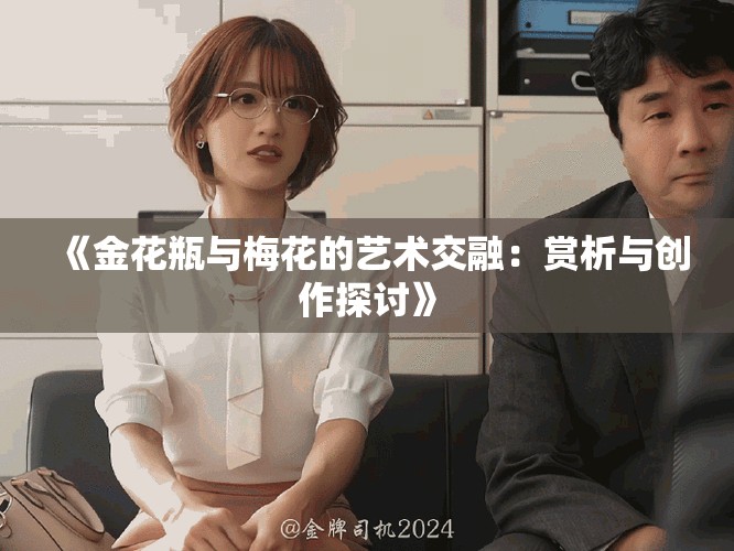 《金花瓶與梅花的藝術交融：賞析與創作探討》