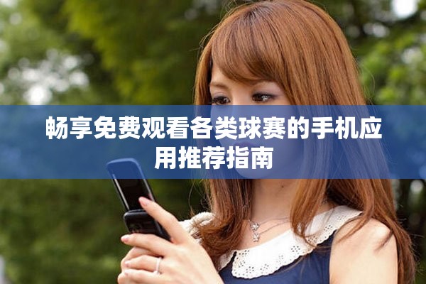 暢享免費觀看各類球賽的手機應用推薦指南