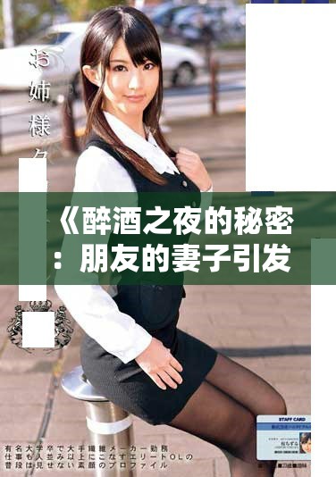 《醉酒之夜的秘密：朋友的妻子引發的情感糾葛》