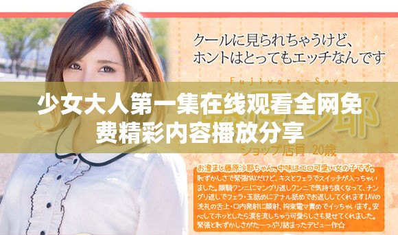 少女大人第一集在線觀看全網免費精彩內容播放分享