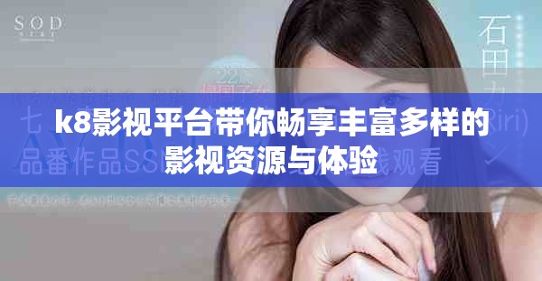 k8影視平臺帶你暢享豐富多樣的影視資源與體驗