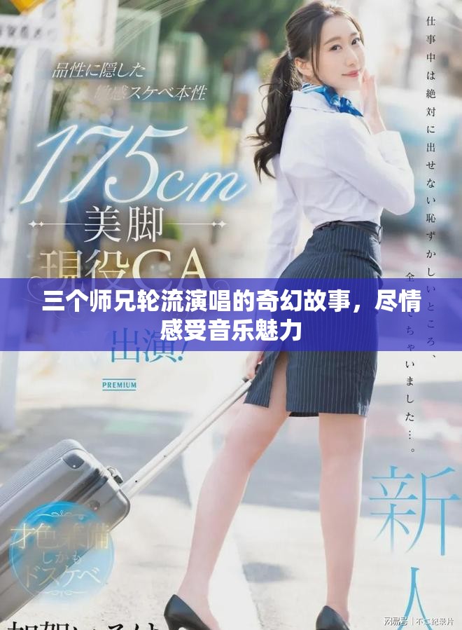 三個師兄輪流演唱的奇幻故事，盡情感受音樂魅力