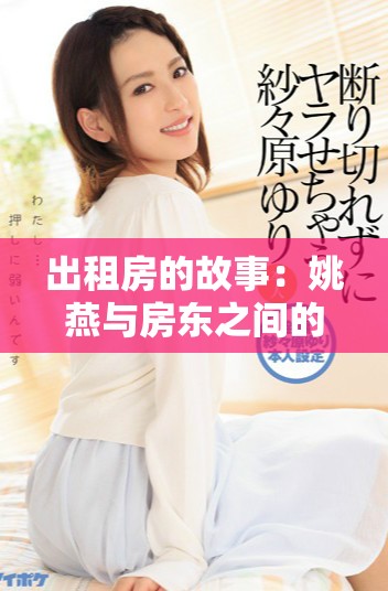 出租房的故事：姚燕與房東之間的溫馨互動與挑戰(zhàn)
