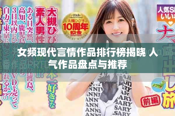 女頻現(xiàn)代言情作品排行榜揭曉 人氣作品盤點(diǎn)與推薦