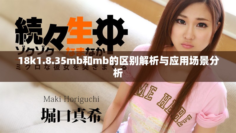 18k1.8.35mb和mb的區別解析與應用場景分析